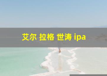 艾尔 拉格 世涛 ipa